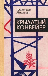 Валентин Мысливец - Крылатый конвейер (сборник)