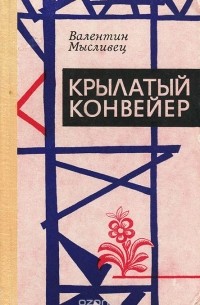 Валентин Мысливец - Крылатый конвейер (сборник)
