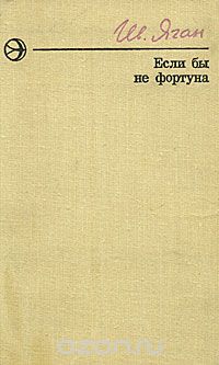 Иван Яган - Если бы не фортуна (сборник)