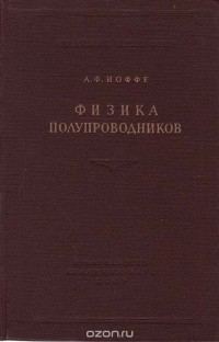 Абрам Иоффе - Физика полупроводников