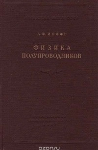 Абрам Иоффе - Физика полупроводников
