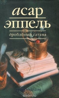 Асар Эппель - Дробленый сатана (сборник)