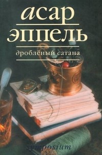Асар Эппель - Дробленый сатана (сборник)