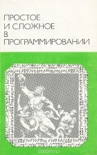  - Простое и сложное в программировании
