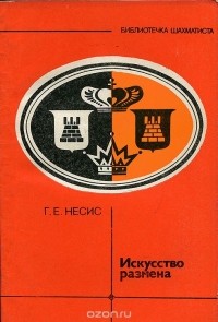Геннадий Несис - Искусство размена