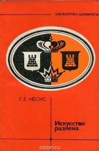 Геннадий Несис - Искусство размена
