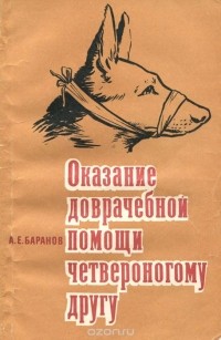 Анатолий Баранов - Оказание доврачебной помощи четвероногому другу