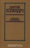 Дмитрий Холендро - Дмитрий Холендро. Избранные произведения в двух томах. Том 1 (сборник)