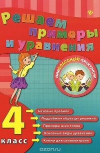 Решаем примеры и уравнения. 4 класс