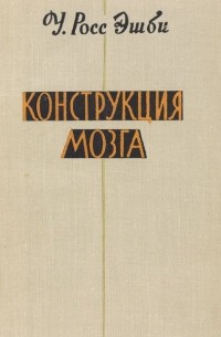 Уильям Росс Эшби - Конструкция мозга