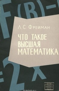 Леон Фрейман - Что такое высшая математика