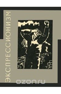 Экспрессионизм