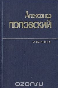 Александр Поповский - Александр Поповский. Избранное в двух томах. Том 1