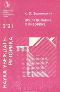 Константин Зеленецкий - Исследование о риторике