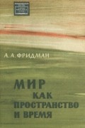 Александр Фридман - Мир как пространство и время