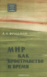 Александр Фридман - Мир как пространство и время