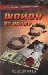 Валериан Скворцов - Шпион по найму