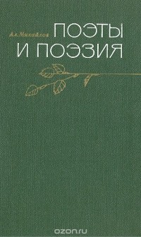 Александр Михайлов - Поэты и поэзия