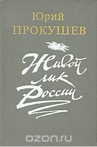 Юрий Прокушев - Живой лик России