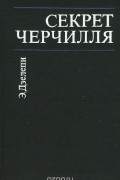 Э. Дзелепи - Секрет Черчилля