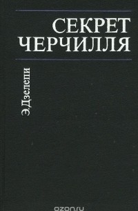 Секрет Черчилля