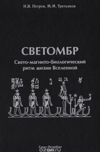 Светомбр. Свето-магнито-биологический ритм жизни Вселенной