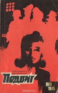  - Подвиг, №1, 1970 (сборник)