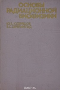  - Основы радиационной биофизики. Учебник