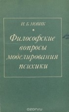 Илья Новик - Философские вопросы моделирования психики