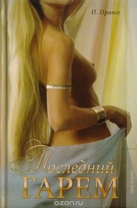 Последний гарем