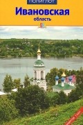 Александр Калинин - Ивановская область. Путеводитель