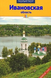 Александр Калинин - Ивановская область. Путеводитель