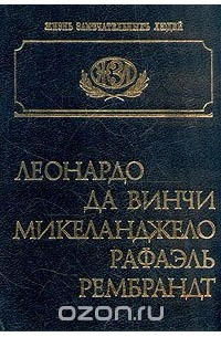 Леонардо да Винчи. Микеланджело. Рафаэль. Рембрандт