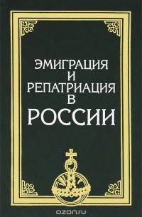  - Эмиграция и репатриация в России
