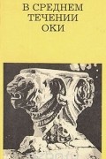 В среднем течении Оки