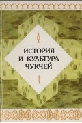 История и культура чукчей