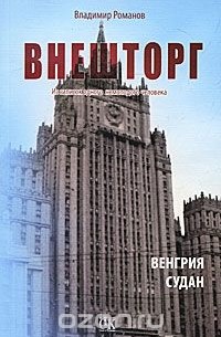 Владимир Романов - Внешторг. Из записок одного немолодого человека. Венгрия. Судан