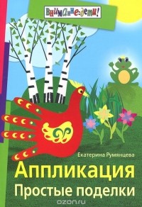 Румянцева Екатерина Анатольевна - Аппликация. Простые поделки