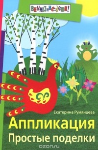 Румянцева Екатерина Анатольевна - Аппликация. Простые поделки