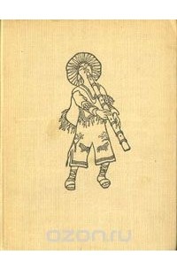 Легенды и сказки индейцев Латинской Америки