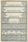  - Памятники литературы Древней Руси. Начало русской литературы. XI - начало XII века