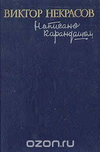 Виктор Некрасов - Написано карандашом (сборник)