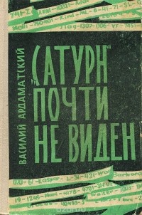 Василий Ардаматский - "Сатурн" почти не виден