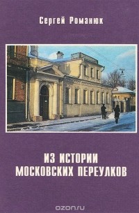 Сергей Романюк - Из истории московских переулков