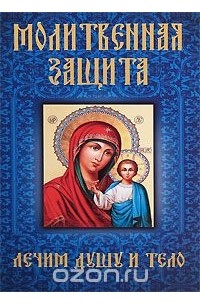 Аркадий Любецкий - Молитвенная защита. Лечим душу и тело