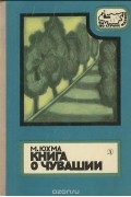 Книга о Чувашии