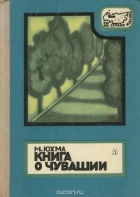 Михаил Юхма - Книга о Чувашии