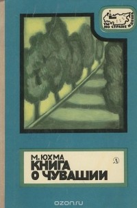 Михаил Юхма - Книга о Чувашии