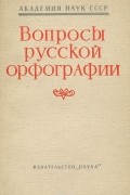 Вопросы русской орфографии