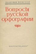  - Вопросы русской орфографии